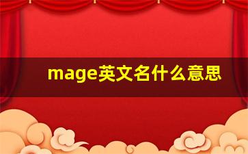 mage英文名什么意思