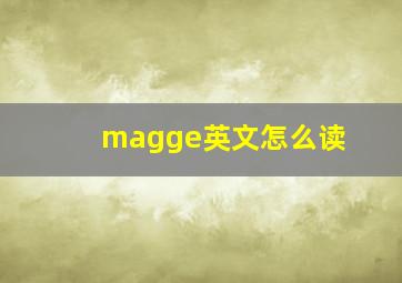 magge英文怎么读