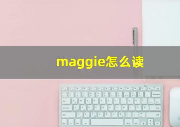 maggie怎么读