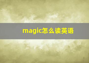 magic怎么读英语