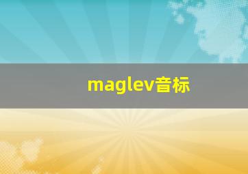 maglev音标