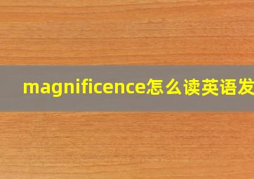 magnificence怎么读英语发音