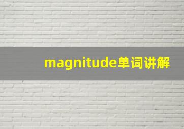 magnitude单词讲解