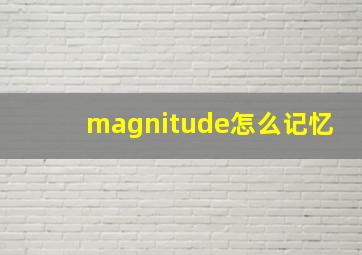 magnitude怎么记忆