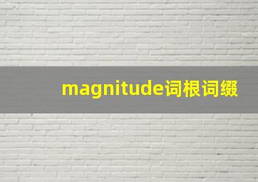 magnitude词根词缀