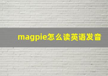 magpie怎么读英语发音