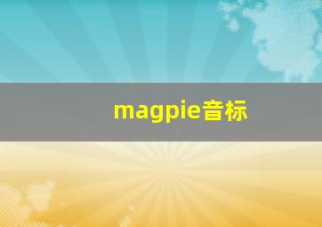 magpie音标