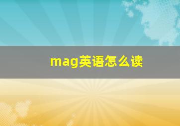 mag英语怎么读