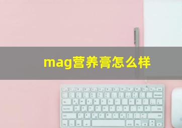 mag营养膏怎么样