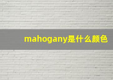 mahogany是什么颜色