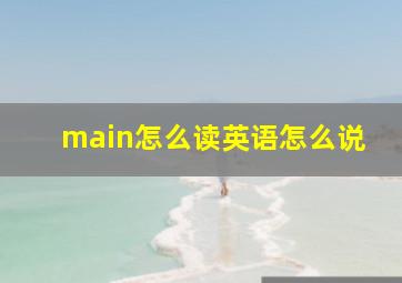 main怎么读英语怎么说