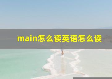 main怎么读英语怎么读