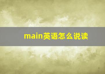 main英语怎么说读