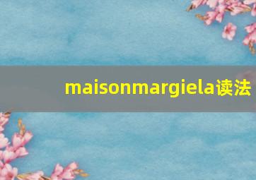 maisonmargiela读法