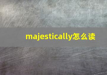 majestically怎么读