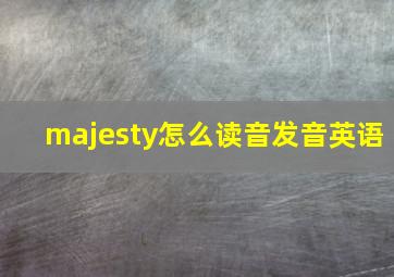 majesty怎么读音发音英语