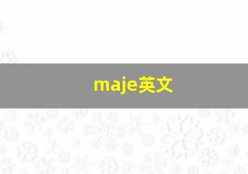 maje英文