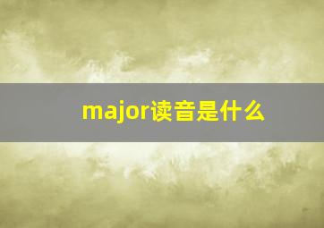 major读音是什么