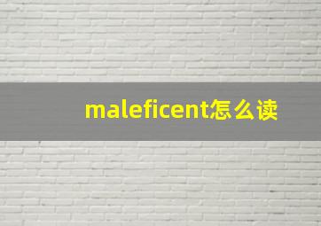 maleficent怎么读