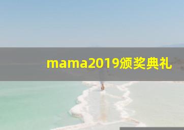 mama2019颁奖典礼