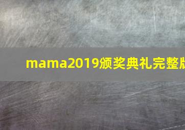 mama2019颁奖典礼完整版