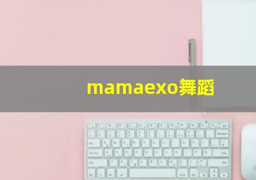 mamaexo舞蹈