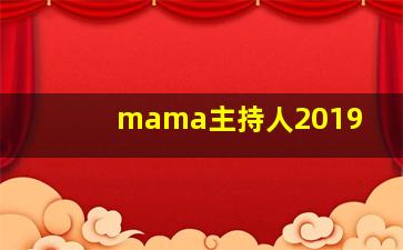 mama主持人2019