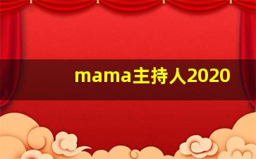 mama主持人2020