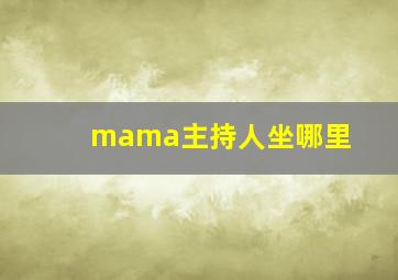 mama主持人坐哪里