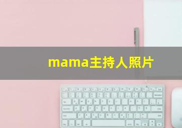 mama主持人照片