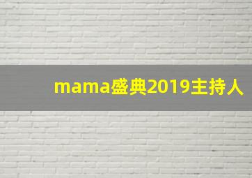 mama盛典2019主持人