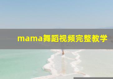 mama舞蹈视频完整教学