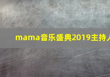 mama音乐盛典2019主持人