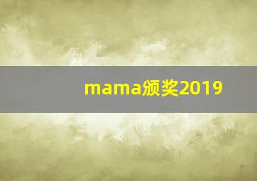 mama颁奖2019