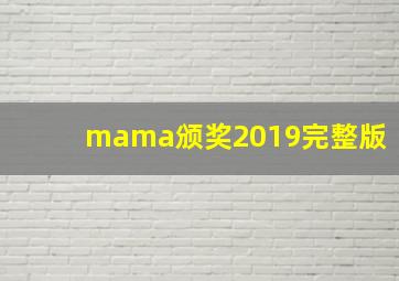 mama颁奖2019完整版