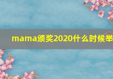 mama颁奖2020什么时候举行