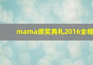 mama颁奖典礼2016全程