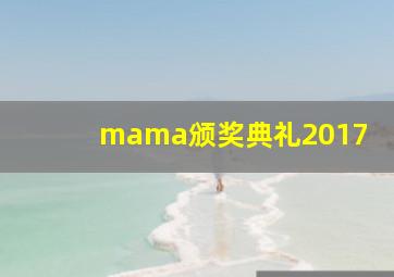 mama颁奖典礼2017