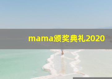 mama颁奖典礼2020