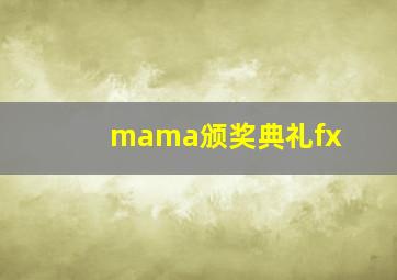 mama颁奖典礼fx