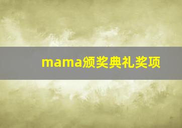 mama颁奖典礼奖项