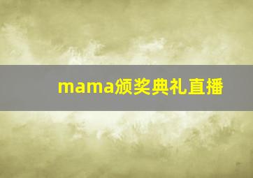 mama颁奖典礼直播