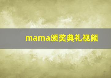 mama颁奖典礼视频