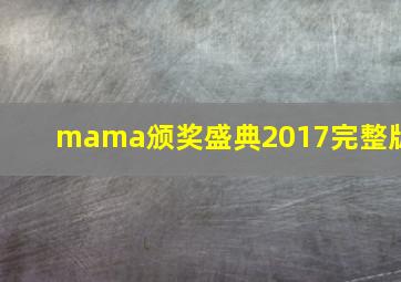 mama颁奖盛典2017完整版