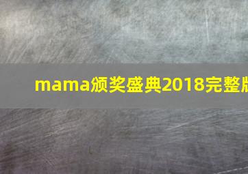 mama颁奖盛典2018完整版