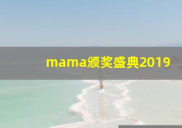 mama颁奖盛典2019