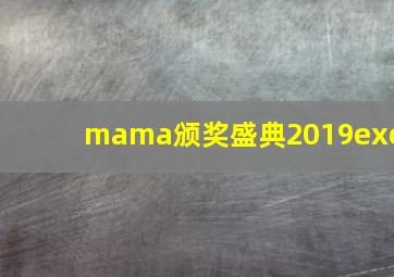 mama颁奖盛典2019exo