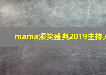 mama颁奖盛典2019主持人