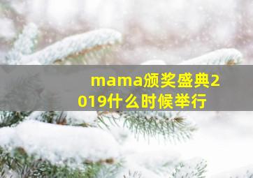 mama颁奖盛典2019什么时候举行