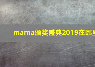 mama颁奖盛典2019在哪里